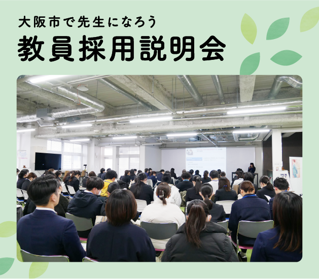 教員採用説明会